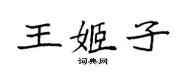 袁強王姬子楷書個性簽名怎么寫