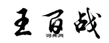 胡問遂王百戰行書個性簽名怎么寫