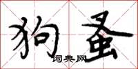 周炳元狗蚤楷書怎么寫