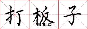 何伯昌打板子楷書怎么寫