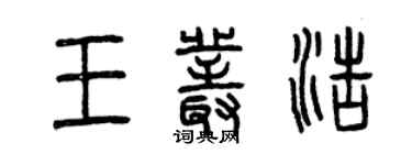 曾慶福王叢浩篆書個性簽名怎么寫