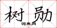 袁強樹勛楷書怎么寫