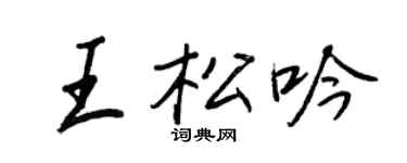 王正良王松吟行書個性簽名怎么寫