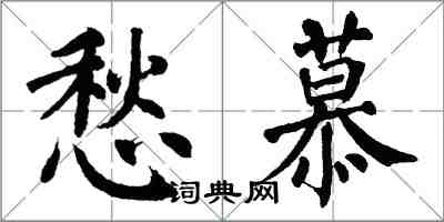 翁闓運愁慕楷書怎么寫