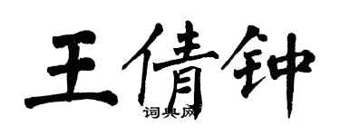 翁闓運王倩鍾楷書個性簽名怎么寫