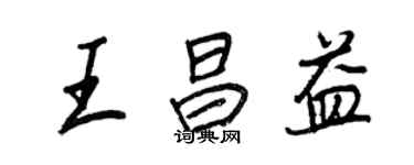 王正良王昌益行書個性簽名怎么寫