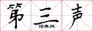 周炳元第三聲楷書怎么寫