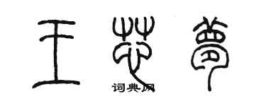 陳墨王芯夢篆書個性簽名怎么寫