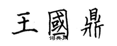 何伯昌王國鼎楷書個性簽名怎么寫