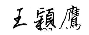 王正良王穎鷹行書個性簽名怎么寫