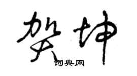 曾慶福賀坤草書個性簽名怎么寫