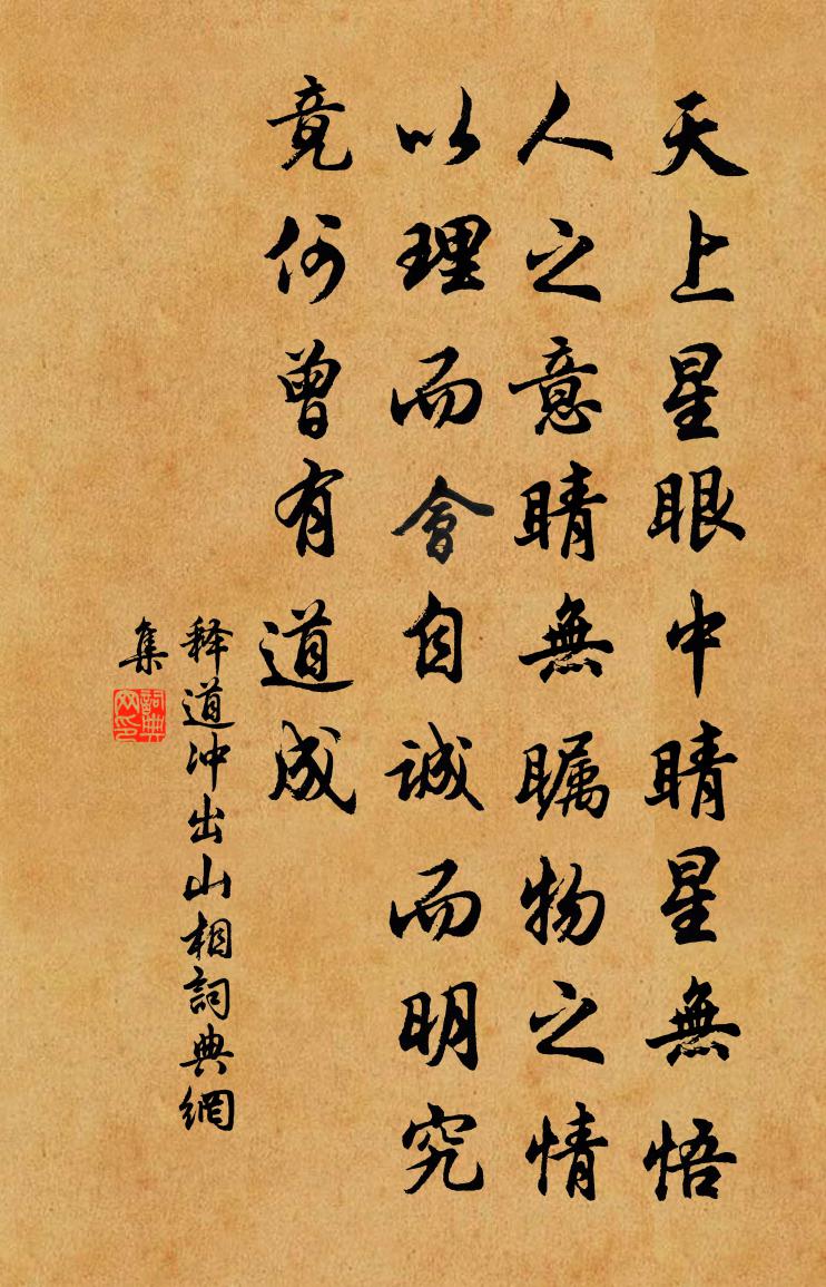 釋道衝出山相書法作品欣賞