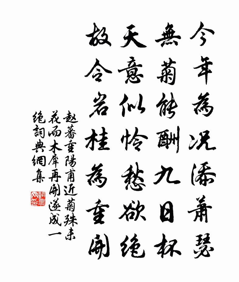 趙蕃重陽甫近菊殊未花而木犀再開遂成一絕書法作品欣賞