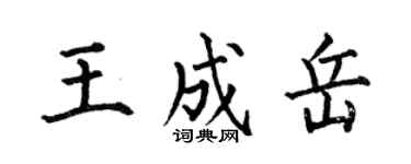 何伯昌王成岳楷書個性簽名怎么寫