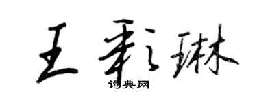 王正良王彩琳行書個性簽名怎么寫