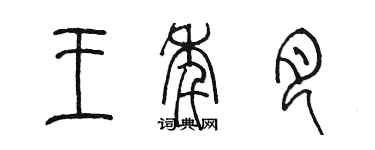 陳墨王年月篆書個性簽名怎么寫