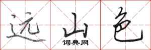 田英章遠山色行書怎么寫