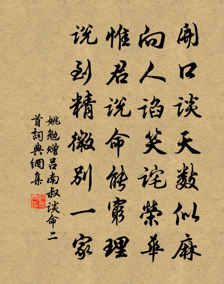 姚勉贈呂南叔談命二首書法作品欣賞