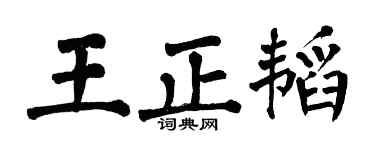 翁闓運王正韜楷書個性簽名怎么寫