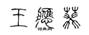 陳聲遠王應葵篆書個性簽名怎么寫