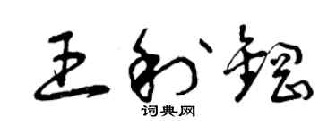 曾慶福王利鋼草書個性簽名怎么寫