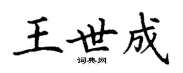 丁謙王世成楷書個性簽名怎么寫