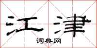 范連陞江津隸書怎么寫