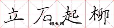 侯登峰立石起柳楷書怎么寫