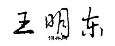 曾慶福王明東行書個性簽名怎么寫