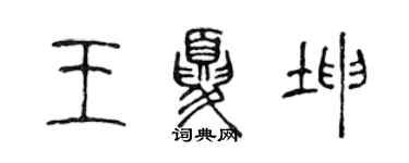 陳聲遠王夏坤篆書個性簽名怎么寫