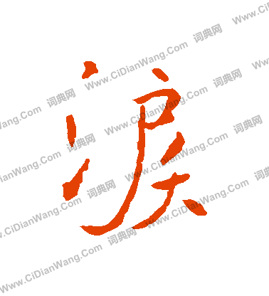 歸楷書書法_歸字書法_楷書字典