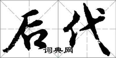 胡問遂後代行書怎么寫