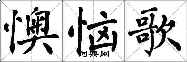 翁闓運懊惱歌楷書怎么寫