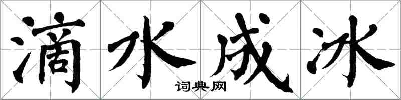 翁闓運滴水成冰楷書怎么寫