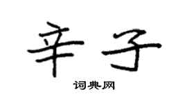 袁強辛子楷書個性簽名怎么寫