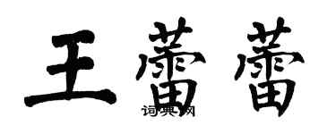 翁闓運王蕾蕾楷書個性簽名怎么寫