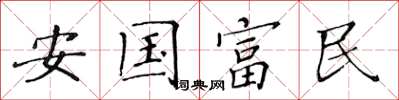 黃華生安國富民楷書怎么寫