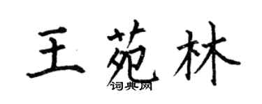 何伯昌王苑林楷書個性簽名怎么寫