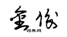 朱錫榮金俊草書個性簽名怎么寫