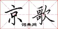 田英章京歌楷書怎么寫