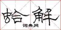 駱恆光蛤解隸書怎么寫