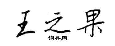 王正良王之果行書個性簽名怎么寫