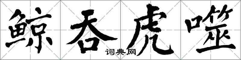 翁闓運鯨吞虎噬楷書怎么寫