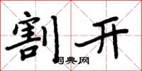 周炳元割開楷書怎么寫
