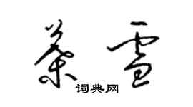 梁錦英葉雪草書個性簽名怎么寫