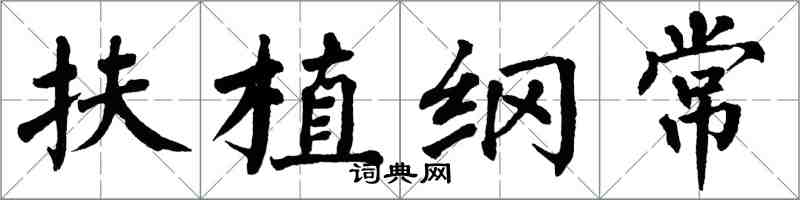 翁闓運扶植綱常楷書怎么寫