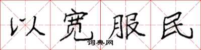 袁強以寬服民楷書怎么寫