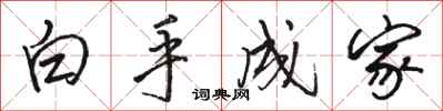 駱恆光白手成家行書怎么寫
