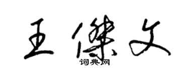 梁錦英王傑文草書個性簽名怎么寫