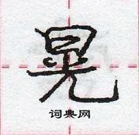 龐中華寫的硬筆行書晃